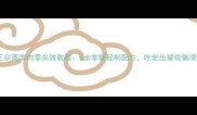 四川正宗蒸羊肉零失败教程5步掌握秘制配方吃老出饕级嫩滑口感