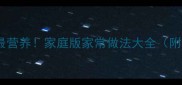 燕窝这样吃最营养家庭版家常做法大全附搭配技巧