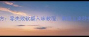 红烧素鸡家庭秘方零失败软糯入味教程素菜上桌秒光盘的终极配方