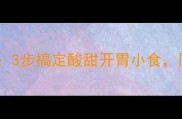 零失败糖醋豆腐泡秘方3步搞定酸甜开胃小食厨房新手也能秒变大厨