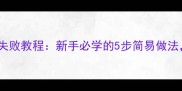 电饭锅蜂蜜蛋糕零失败教程新手必学的5步简易做法口感香甜不塌陷