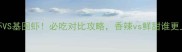 小龙虾VS基围虾必吃对比攻略香辣vs鲜甜谁更上头