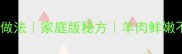 青海炕锅羊肉正宗做法家庭版秘方羊肉鲜嫩不膻附详细步骤