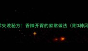 柠檬鸡翅零失败秘方香辣开胃的家常做法附3种风味变化