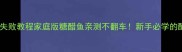 糖醋鲤鱼零失败教程家庭版糖醋鱼亲测不翻车新手必学的酸甜秘诀