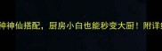 毛豆5种神仙搭配厨房小白也能秒变大厨附详细教程