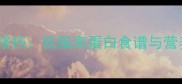 虾仁的5种黄金搭档低脂高蛋白食谱与营养翻倍搭配指南