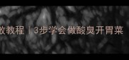 香辣臭桂鱼零失败教程3步学会做酸臭开胃菜附独家调味公式