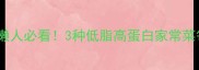 爆款千张做法懒人必看3种低脂高蛋白家常菜每周光盘不重样