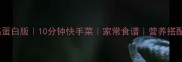 素炒杏鲍菇低脂高蛋白版10分钟快手菜家常食谱营养搭配厨房小白必学