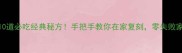 沙县小吃10道必吃经典秘方手把手教你在家复刻零失败家庭版教程