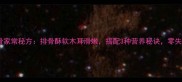木耳烧排骨家常秘方排骨酥软木耳滑嫩搭配3种营养秘诀零失败教程