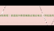 油炸猪皮零失败教程家庭版外酥里嫩脆皮猪皮做法附低脂高蛋白吃法