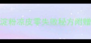 家常低卡高蛋白淀粉凉皮零失败秘方附赠5种创新吃法1