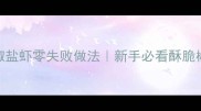 家庭版油炸椒盐虾零失败做法新手必看酥脆椒盐虾秘方