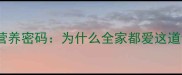 紫梅豆营养密码为什么全家都爱这道食材