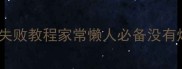 炒萝卜干零失败教程家常懒人必备没有烤箱也能做