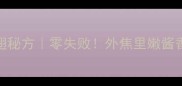 家庭版奥尔良烤鸡翅秘方零失败外焦里嫩酱香爆汁的保姆级教程