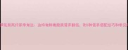 炒新鲜竹笋低脂高纤家常做法这样做鲜嫩脆爽营养翻倍附3种营养搭配技巧和常见问题解答