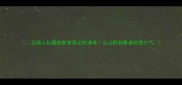 云南人私藏的家常菜必吃清单从山野到餐桌的烟火气