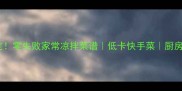 5分钟搞定零失败家常凉拌菜谱低卡快手菜厨房小白必看