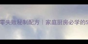 酱猪肉辣椒零失败秘制配方家庭厨房必学的5步古法做法