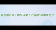 奥利奥爆款创意食谱合集零失败懒人必备的8种神仙吃法附详细步骤