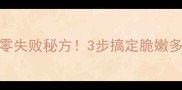 家庭自制萝卜干零失败秘方3步搞定脆嫩多汁的童年味道