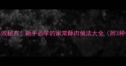小酥肉零失败秘方新手必学的家常酥肉做法大全附3种创意吃法