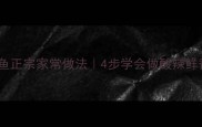 陕西老碗鱼正宗家常做法4步学会做酸辣鲜香老碗鱼