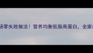 家常小白菜丸子汤零失败做法营养均衡低脂高蛋白全家都爱喝的快手汤