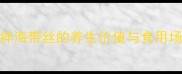 凉拌海带丝的养生价值与食用场景
