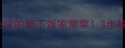 番茄牛肉饭教程新手必学的超下饭家常菜3步解锁饭店同款酸甜牛肉粒