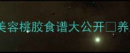 10种神仙吃法低卡美容桃胶食谱大公开养颜又减脂的宝藏吃法