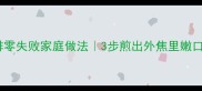 新手必学牛排零失败家庭做法3步煎出外焦里嫩口感附选肉指南