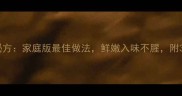 桂花鱼蒸制秘方家庭版最佳做法鲜嫩入味不腥附3种创新吃法