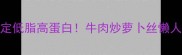 5分钟搞定低脂高蛋白牛肉炒萝卜丝懒人必学版