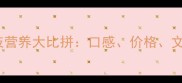 龙眼VS荔枝营养大比拼口感价格文化寓意全