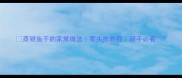 蒸银鱼干的家常做法零失败教程新手必看