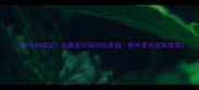 10分钟搞定炒揪面片保姆级教程新手零失败家常菜