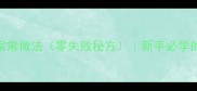 湖南霉豆渣的家常做法零失败秘方新手必学的5种创意吃法