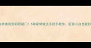 黑鱼面这样做香到邻居敲门5种家常做法手把手教你厨房小白也能秒变大厨