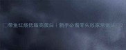 带鱼红烧低脂高蛋白新手必看零失败家常做法