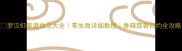 罗汉虾家庭做法大全零失败详细教程香辣蒜蓉白灼全攻略