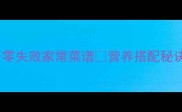 猪心猪肝零失败家常菜谱营养搭配秘诀大公开