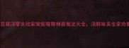 雪菜豆腐汤零失败家常版暖胃神器做法大全汤鲜味美全家抢着喝