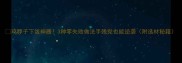 鸡脖子下饭神器3种零失败做法手残党也能逆袭附选材秘籍
