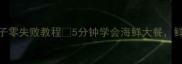 新手必学炒蛏子零失败教程5分钟学会海鲜大餐鲜掉眉毛的家常菜