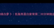牛肉烧白萝卜低脂高蛋白家常菜30分钟搞定
