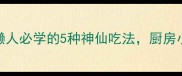脆皮肠炒菜零失败懒人必学的5种神仙吃法厨房小白也能做出饭店口感